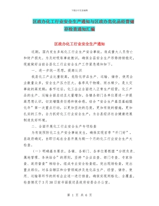 区政办化工行业安全生产通知与区政办危化品经营储存检查通知汇编