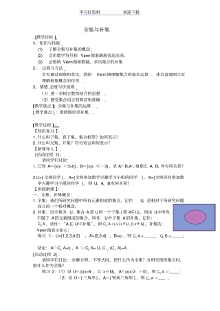 全集与补集教学设计