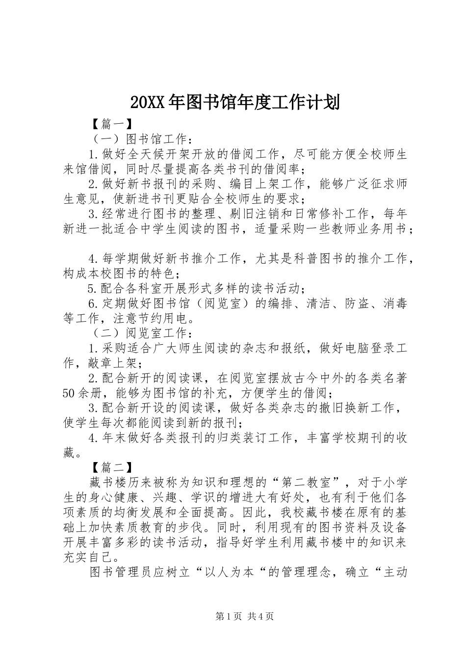 20XX年图书馆年度工作计划_第1页