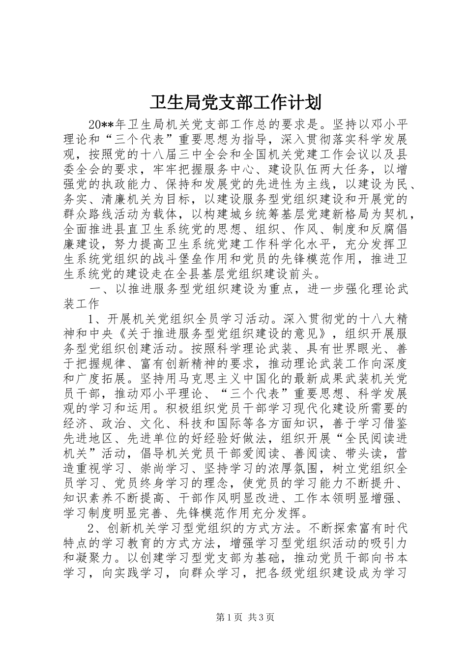 卫生局党支部工作计划 _第1页