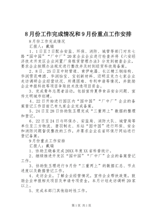 8月份工作完成情况和9月份重点工作安排 