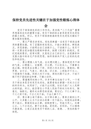 保持党员先进性关键在于加强党性锻炼心得体会