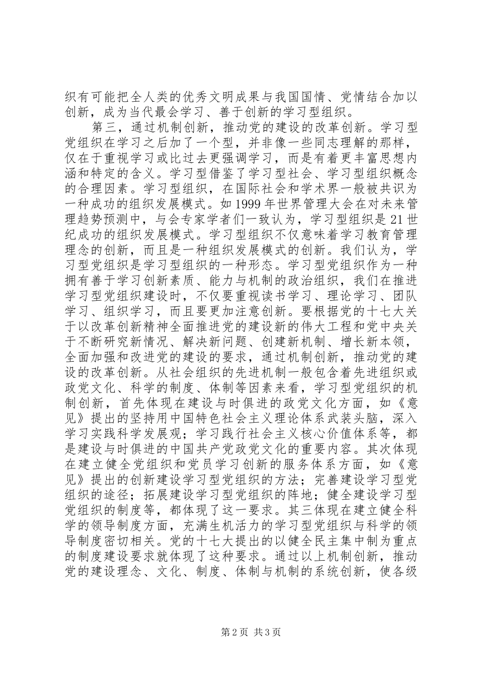 学习型党组织建设心得：贵在善于学习创新_第2页
