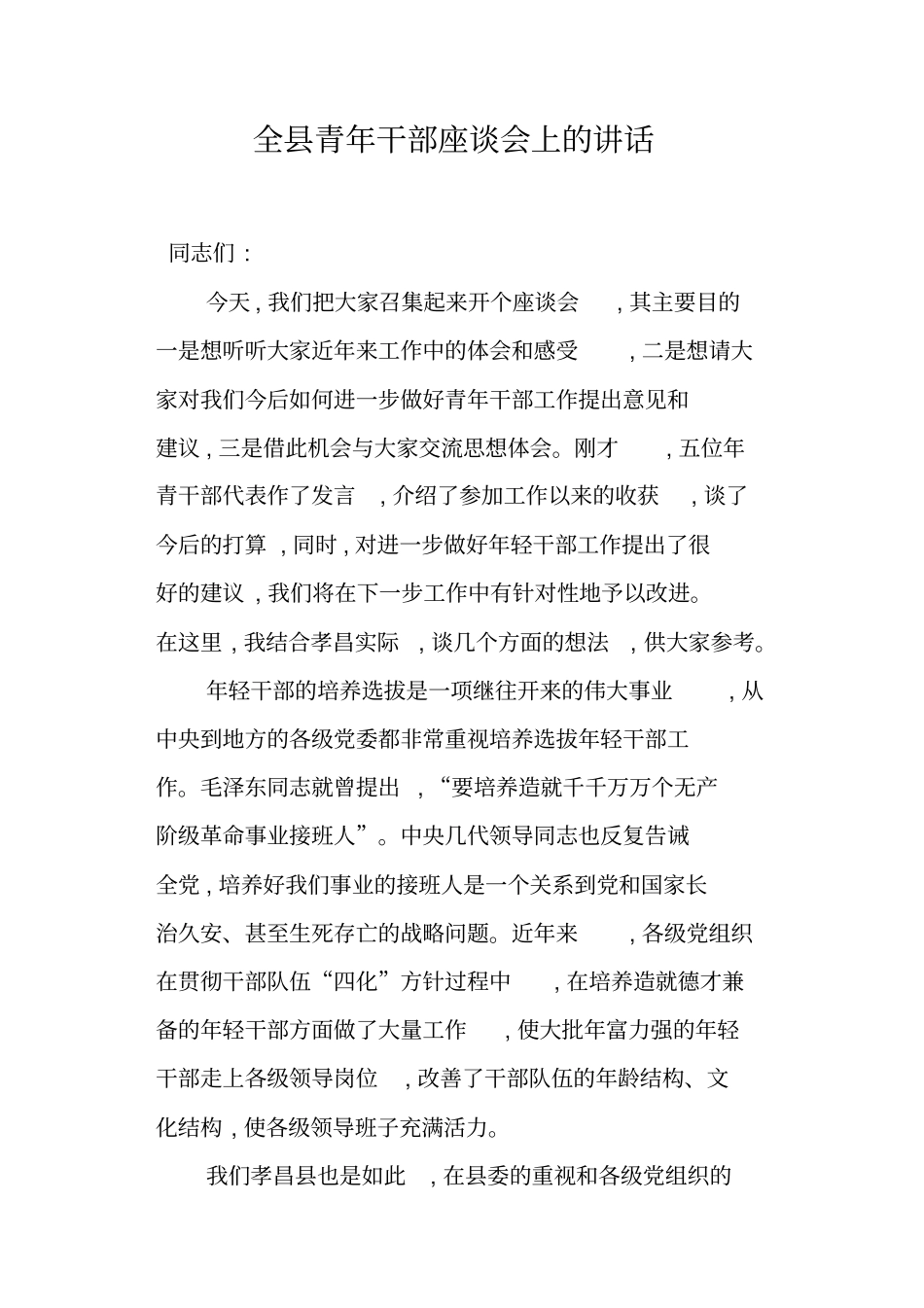 全青年干部座谈会上的讲话_第1页