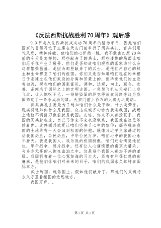 《反法西斯抗战胜利70周年》观后感