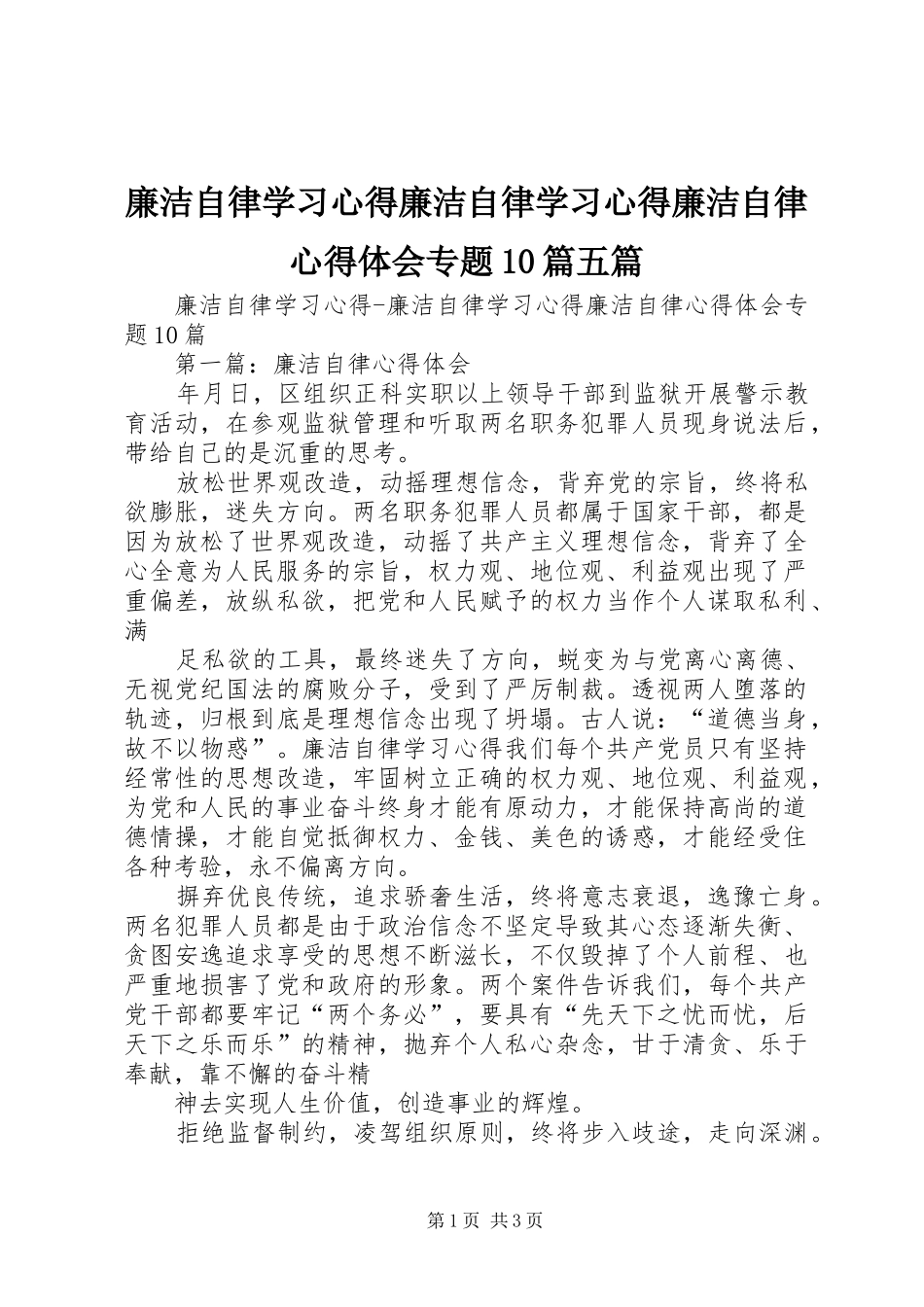 廉洁自律学习心得廉洁自律学习心得廉洁自律心得体会专题10篇五篇_第1页