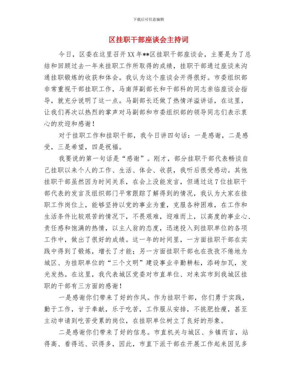 区招商局严肃工作纪律通知与区挂职干部座谈会主持词汇编_第3页