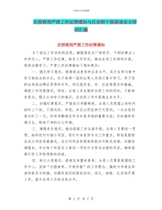 区招商局严肃工作纪律通知与区挂职干部座谈会主持词汇编