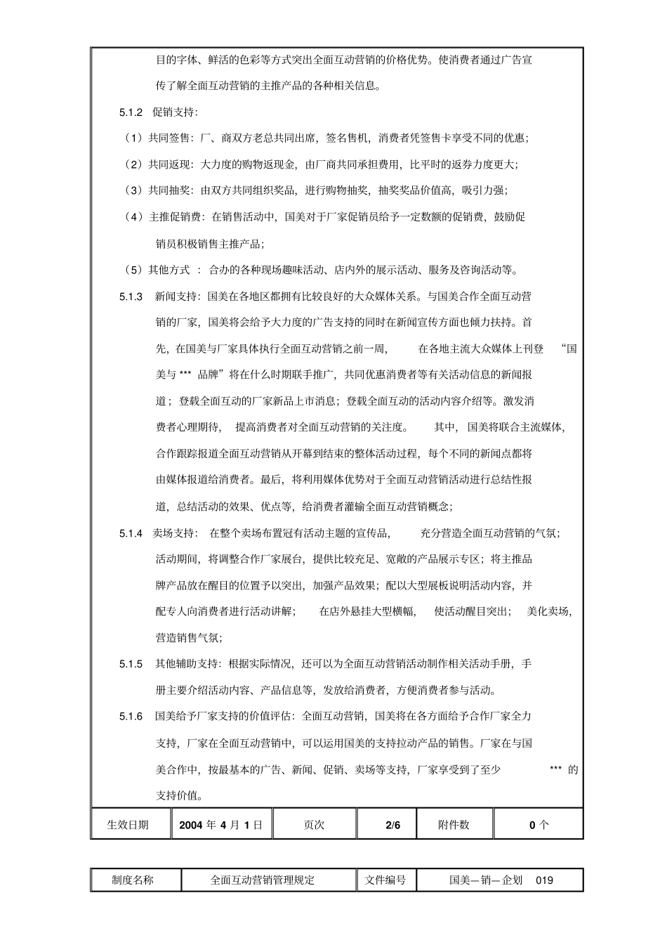 全面互动营销管理规定国美—销—企划019第一版_第3页