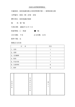 全面互动营销管理规定国美—销—企划019第一版