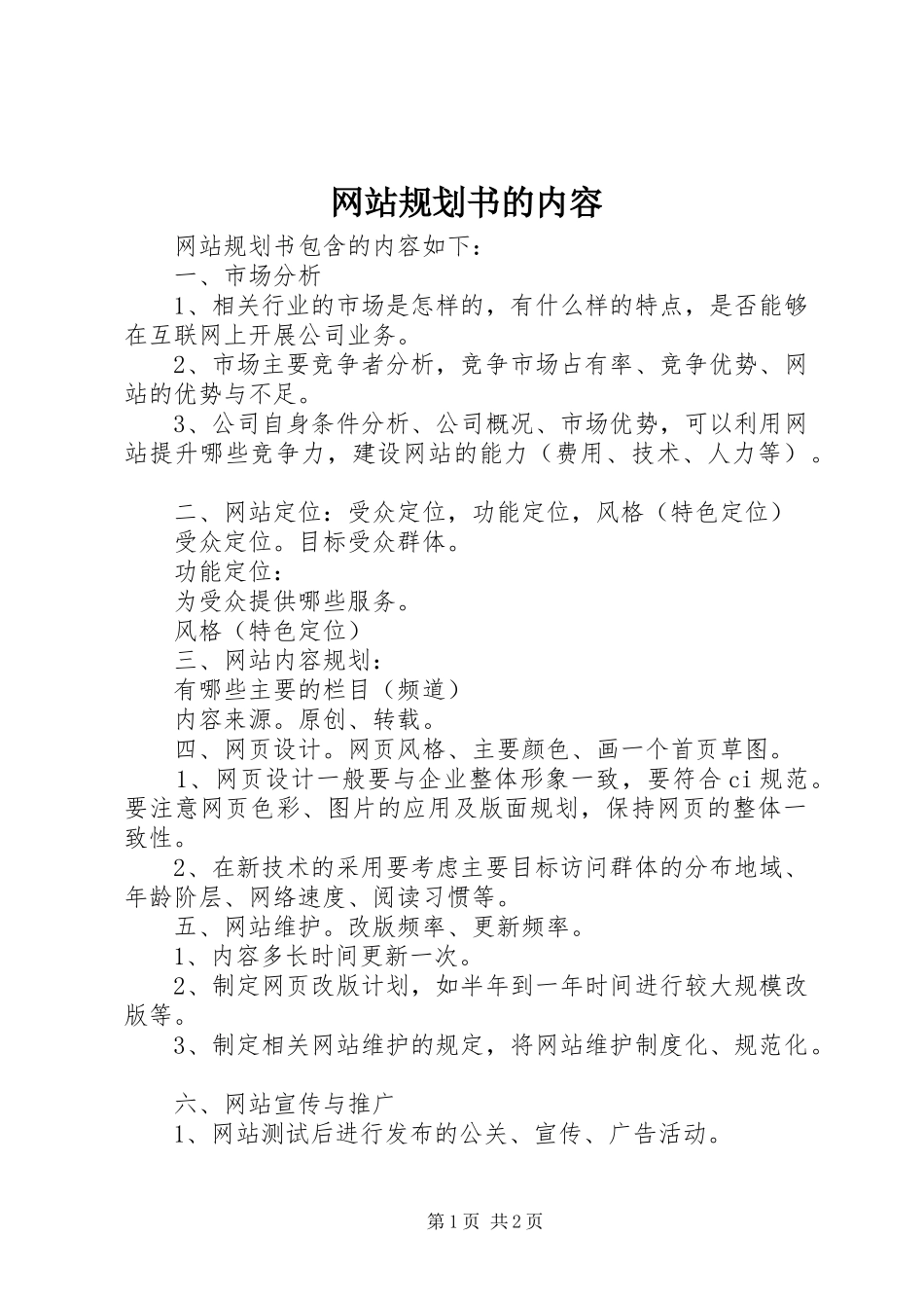 网站规划书的内容 _第1页