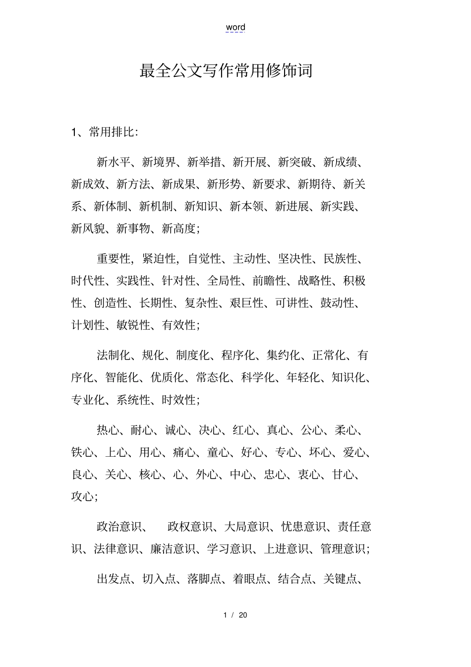 全面公文写作常用修饰词_第1页