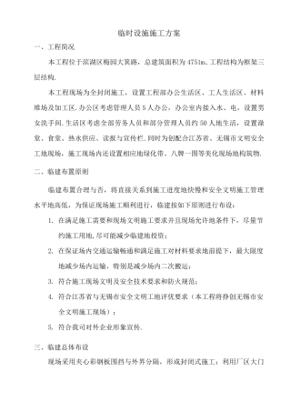 临时设施施工方案