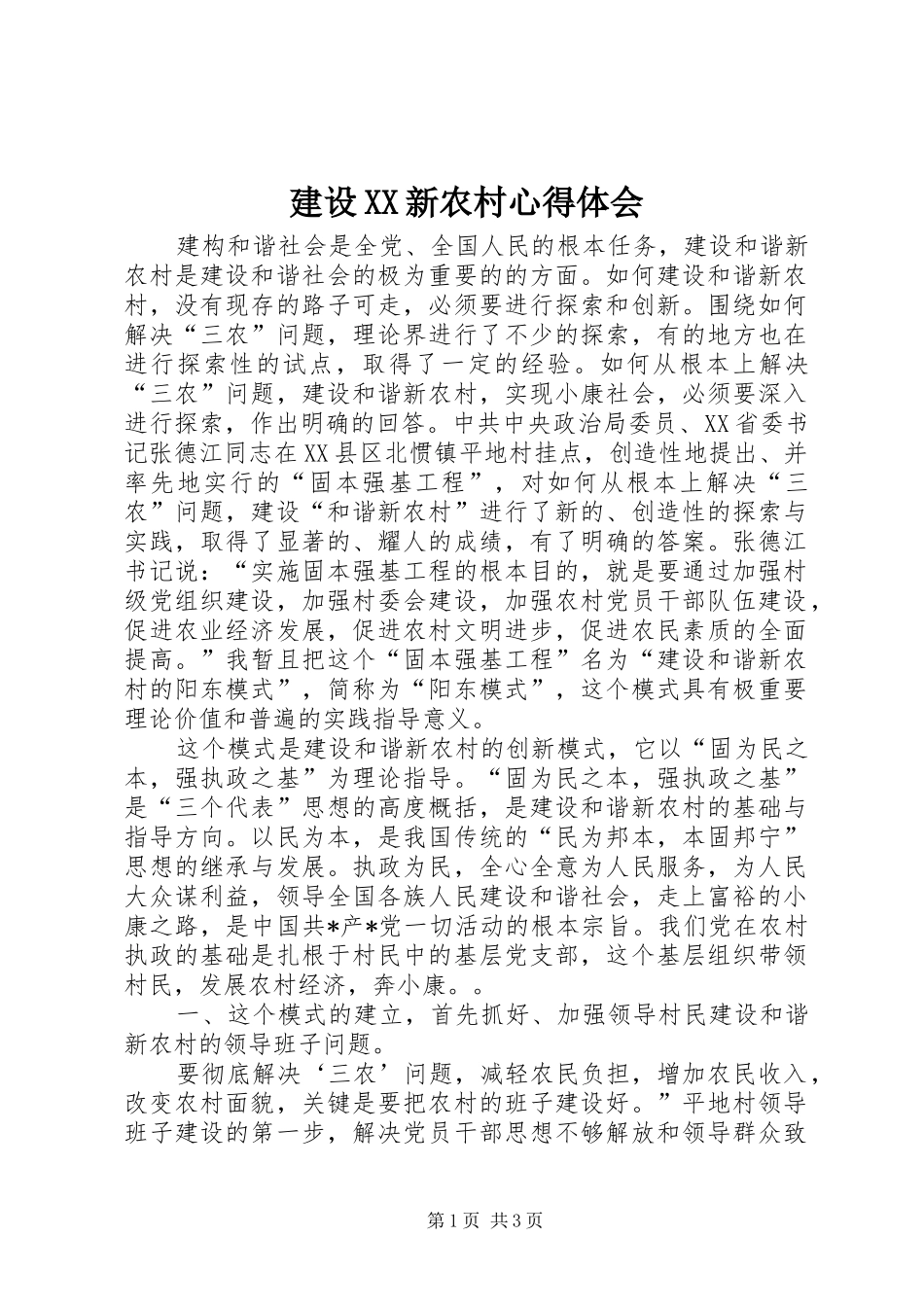 建设XX新农村心得体会_第1页