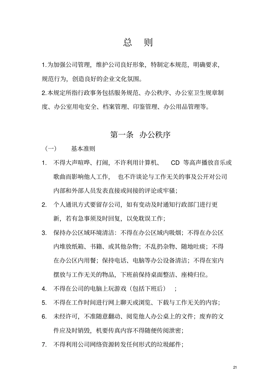 全面办公室日常管理制度汇编_第2页