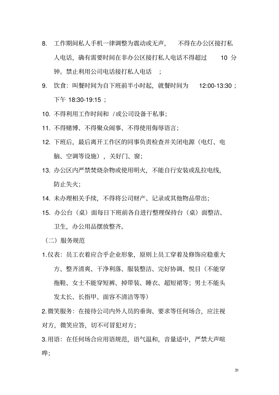 全面办公室日常管理制度汇编_第3页