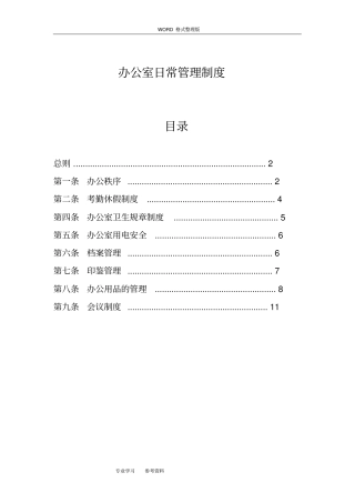 全面办公室日常管理制度汇编