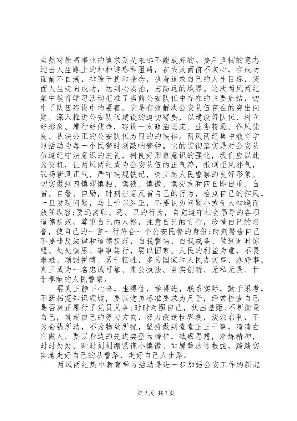 【正风正气】警察正风肃纪心得体会_第2页