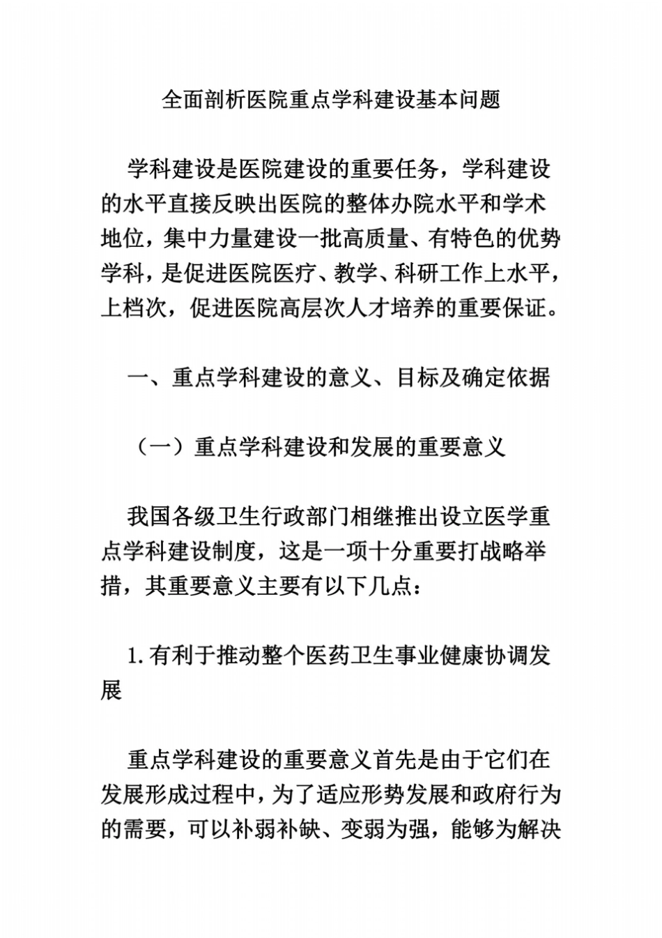 全面剖析医院重点学科建设基本问题_第2页