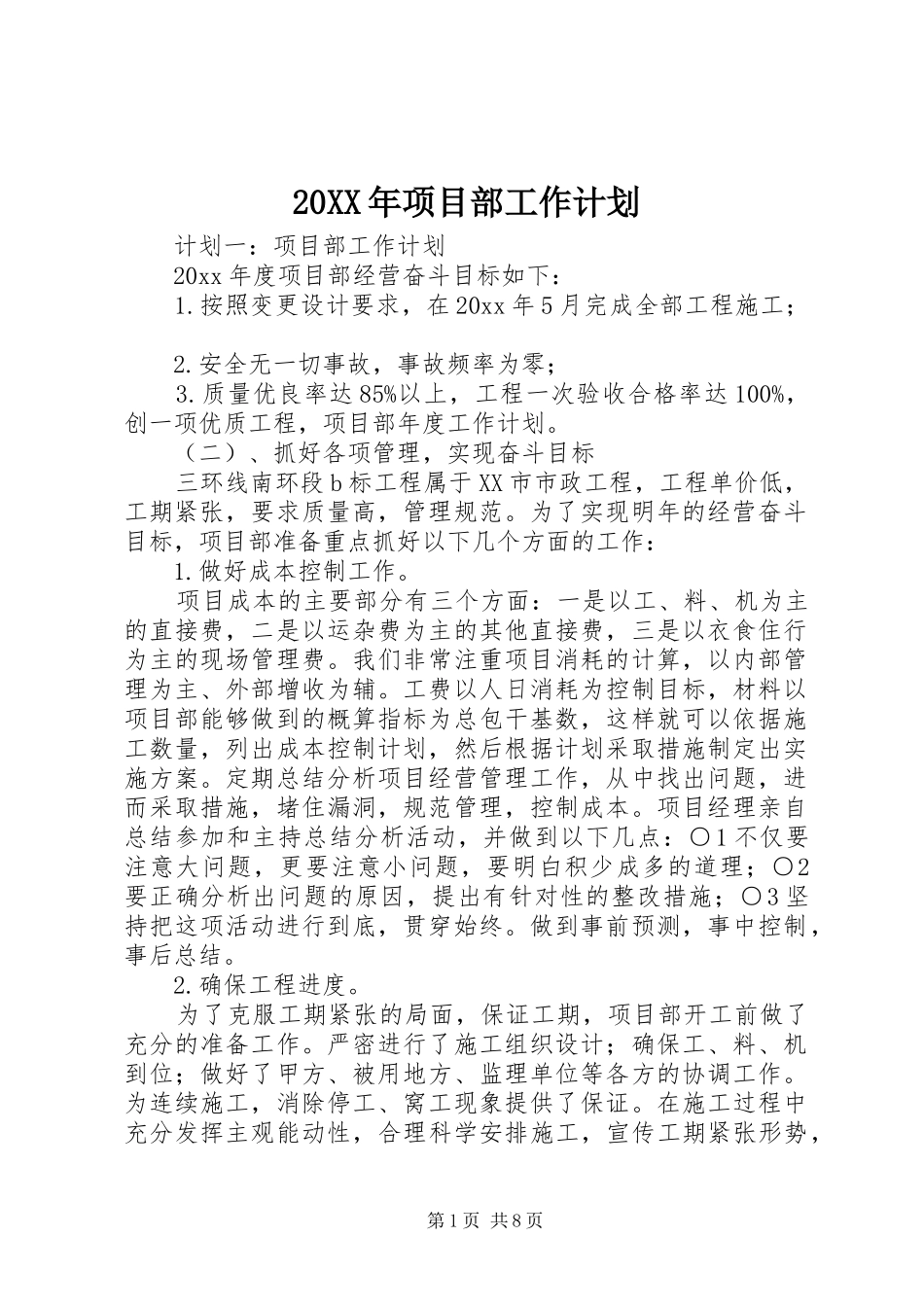 20XX年项目部工作计划_第1页