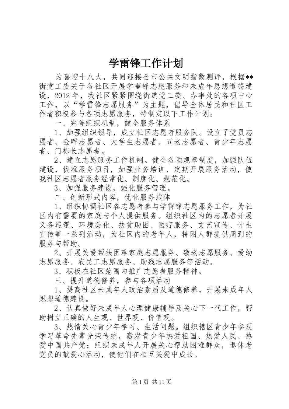 学雷锋工作计划 _第1页