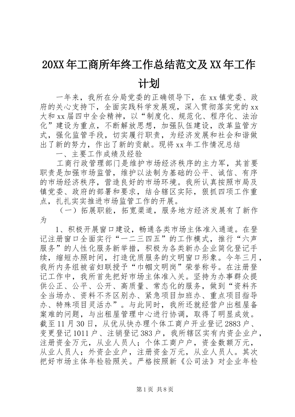 20XX年工商所年终工作总结范文及XX年工作计划_第1页