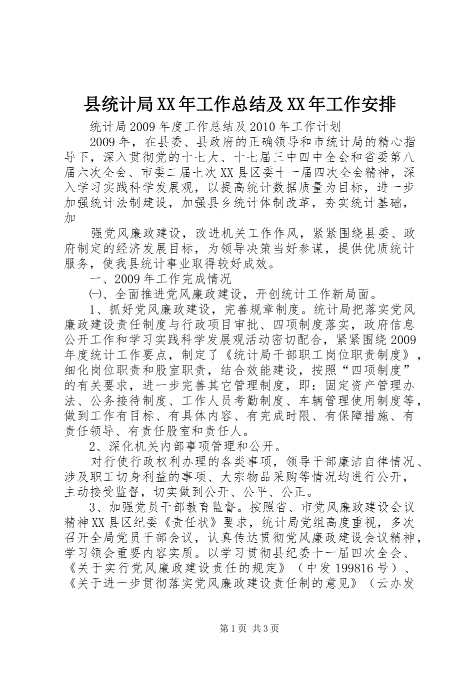 县统计局XX年工作总结及XX年工作安排 _第1页