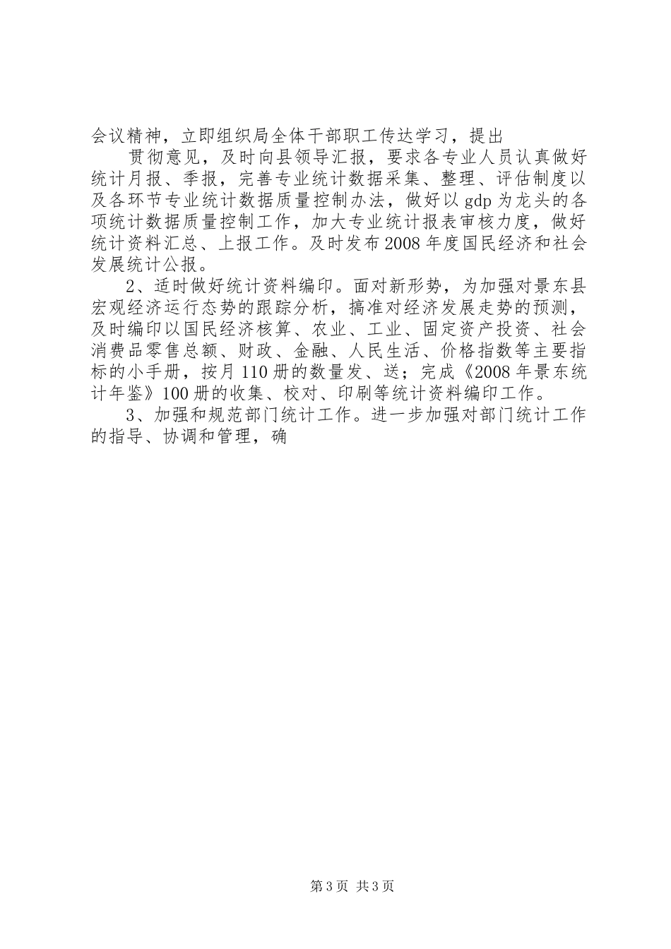 县统计局XX年工作总结及XX年工作安排 _第3页