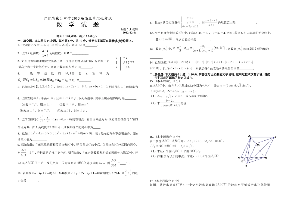 江苏省东台中学2013届高三阶段性考试_第1页