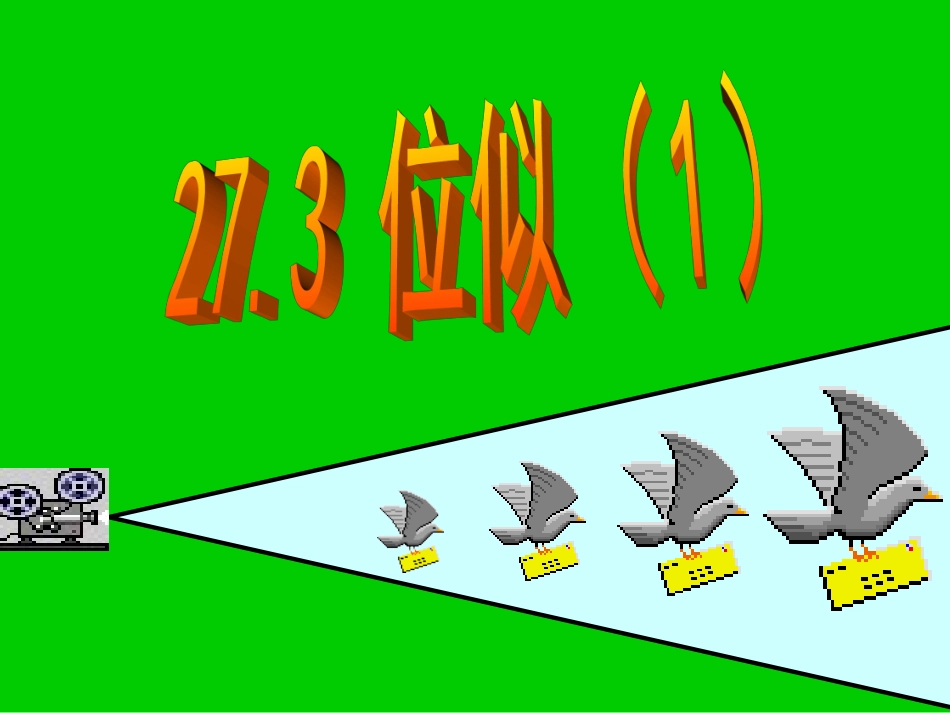 位似课件课件_第1页