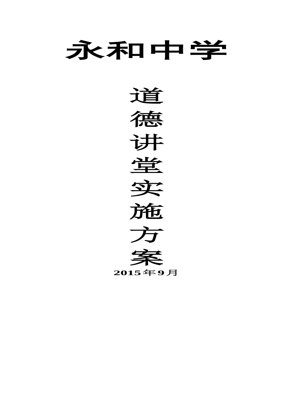 永和中学道德实施方案封面_第1页