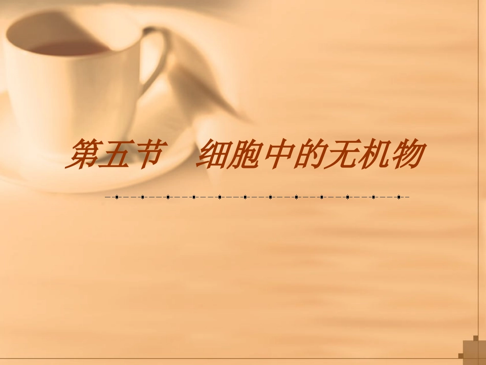 [课件]第07课细胞中的无机物_第3页