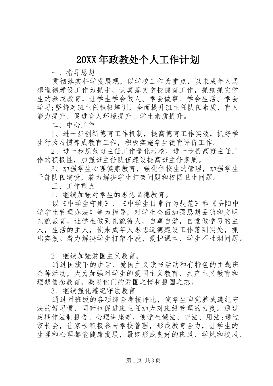 20XX年政教处个人工作计划_第1页
