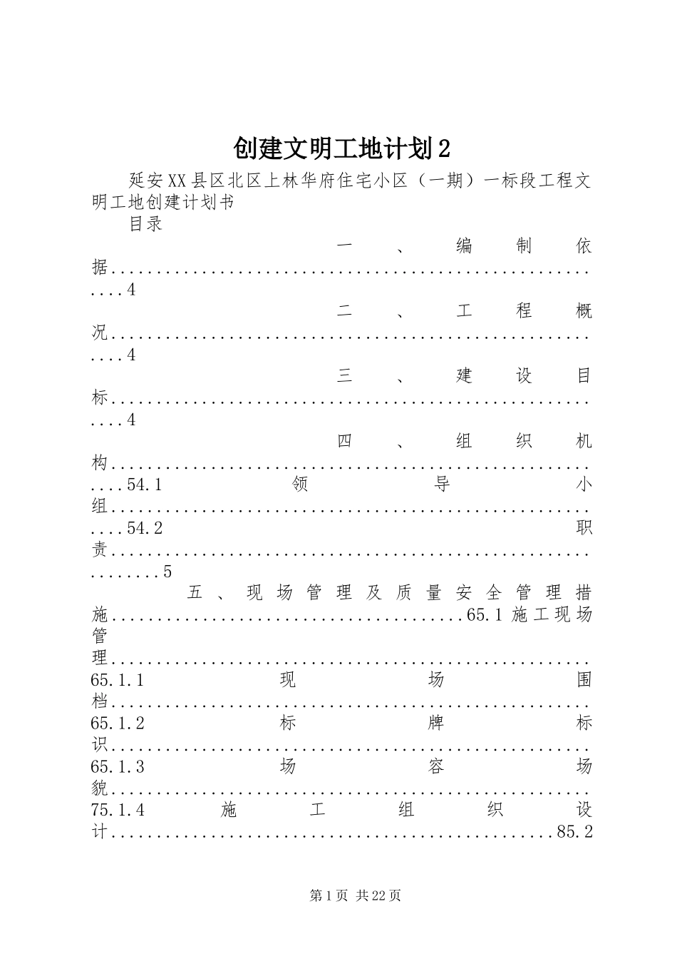 创建文明工地计划2 (5)_第1页