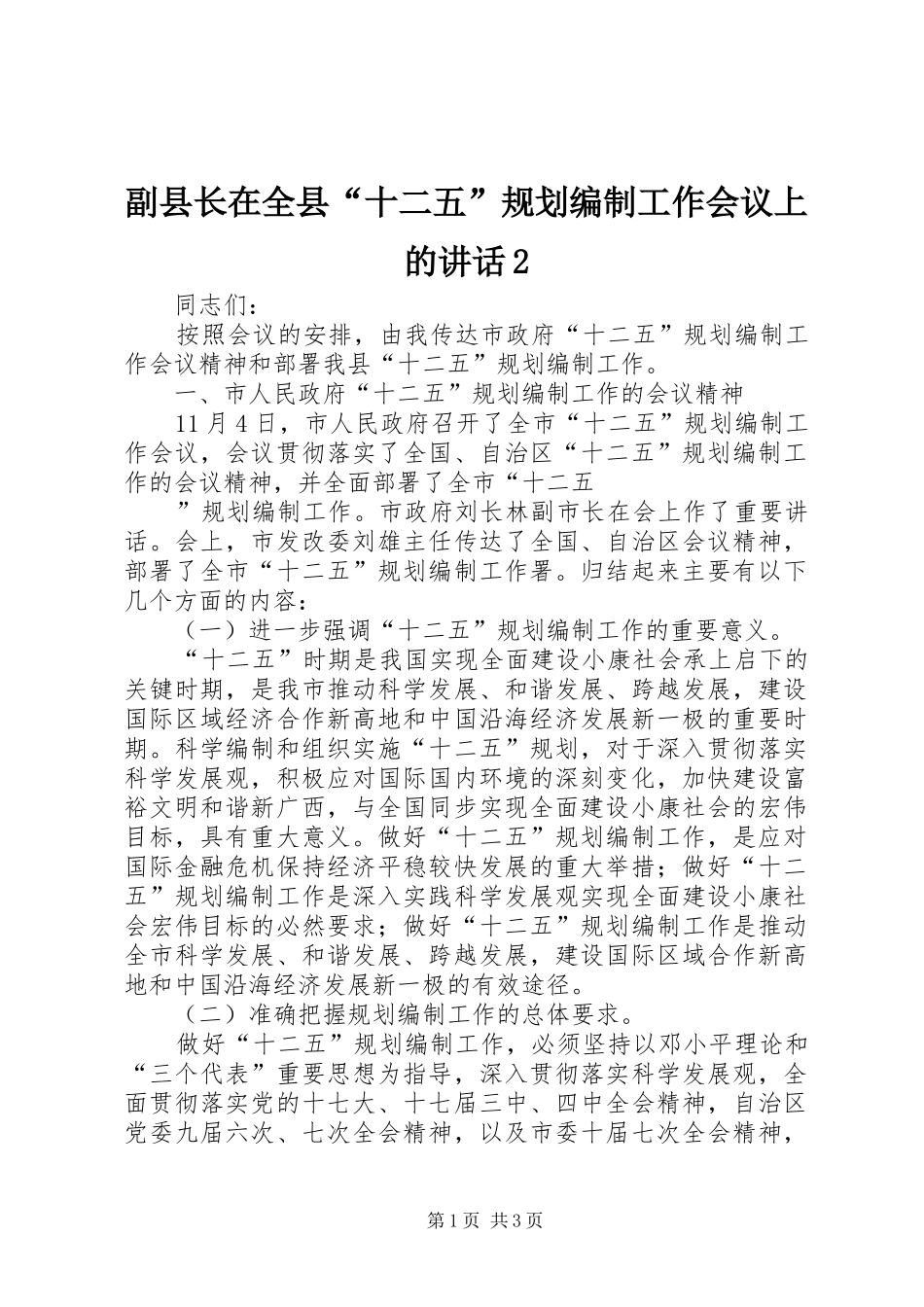 副县长在全县“十二五”规划编制工作会议上的讲话2_第1页