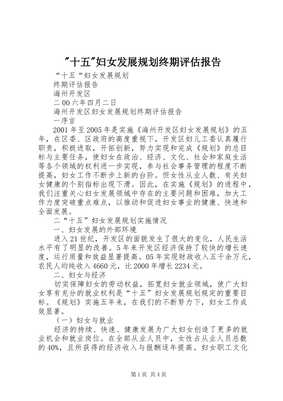 -十五-妇女发展规划终期评估报告 _第1页
