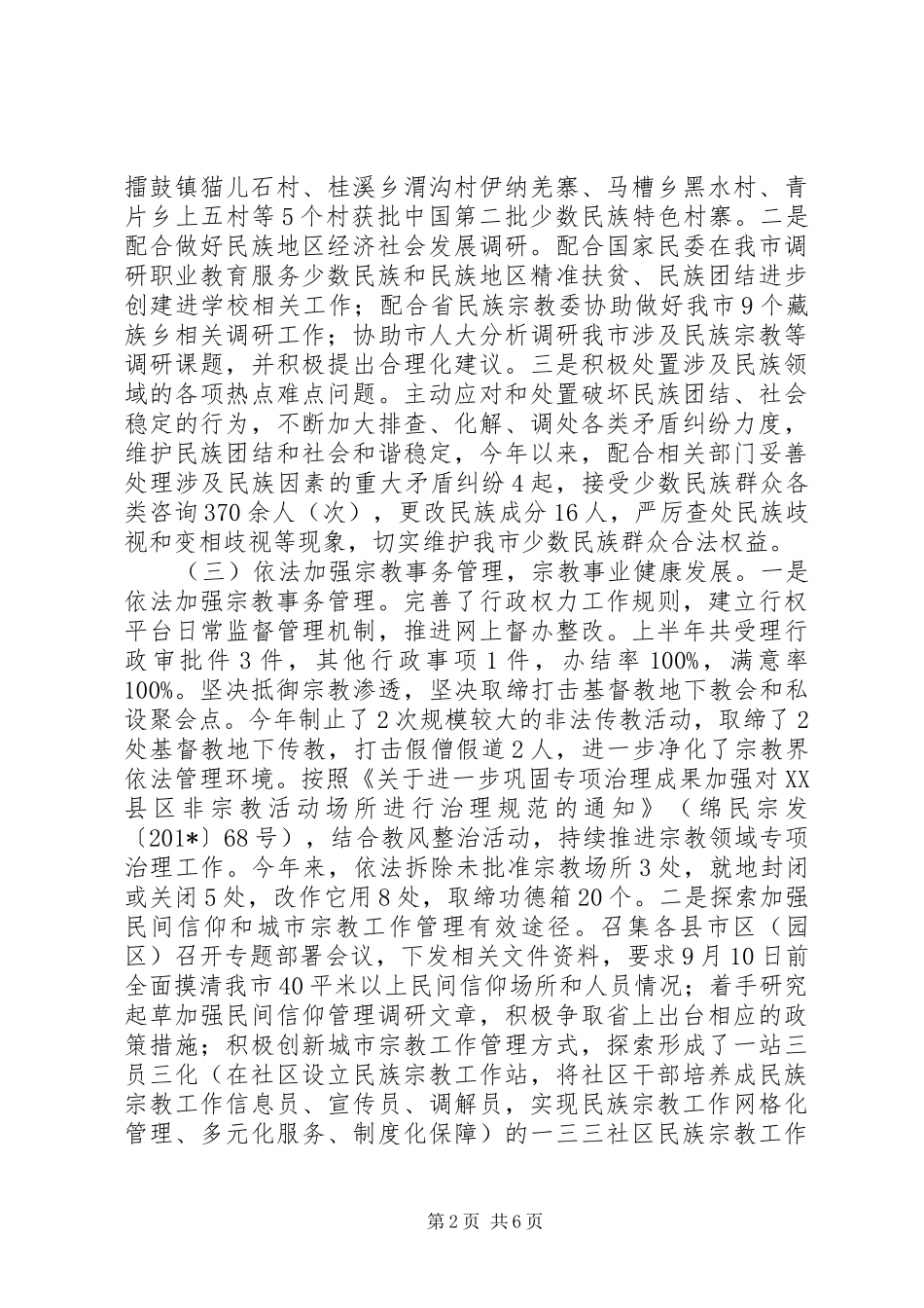 民宗局201X年度上半年工作总结及下半年工作计划_第2页