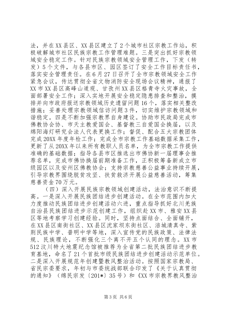 民宗局201X年度上半年工作总结及下半年工作计划_第3页