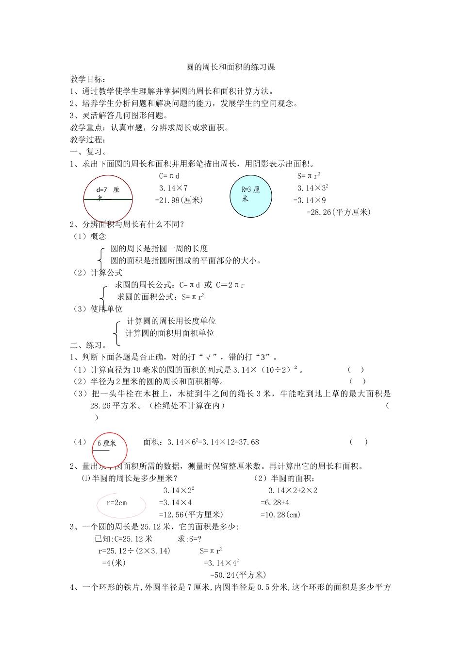 圆的周长和面积的练习课_第1页