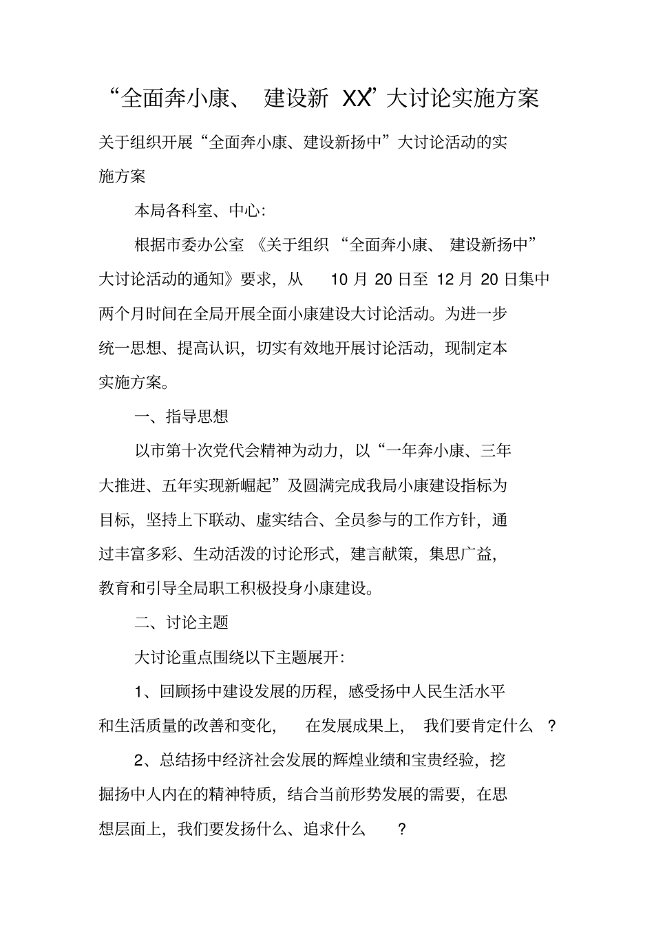 全面奔小康、建设新XX大讨论实施方案_第1页