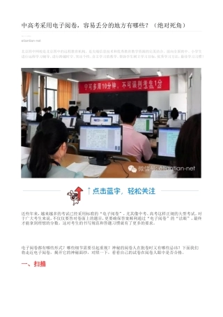 中高考采用电子阅卷，容易丢分的地方有哪些