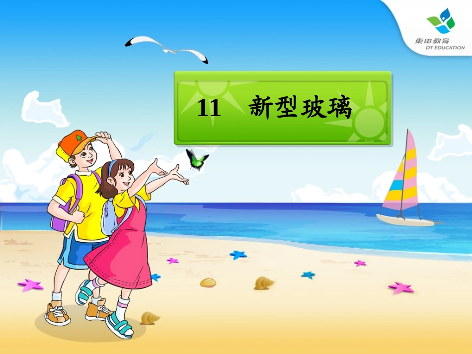 新型玻璃优秀课件_第1页