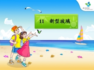 新型玻璃优秀课件