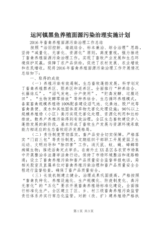 运河镇黑鱼养殖面源污染治理实施计划 