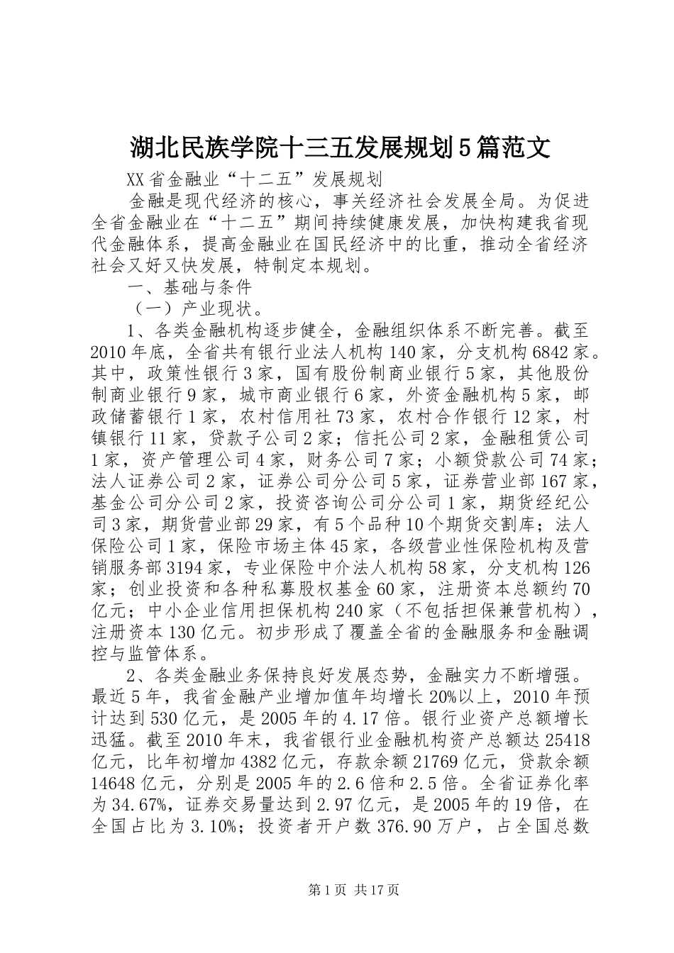 湖北民族学院十三五发展规划5篇范文 _第1页