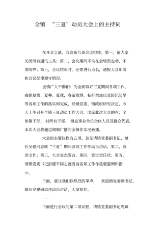 全镇三夏动员大会上的主持词