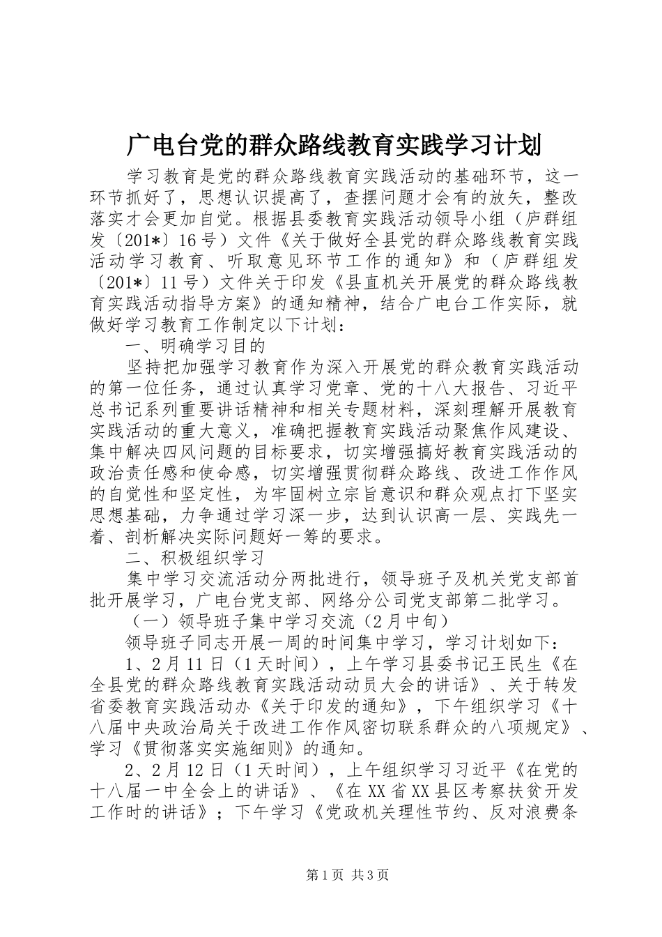 广电台党的群众路线教育实践学习计划 _第1页