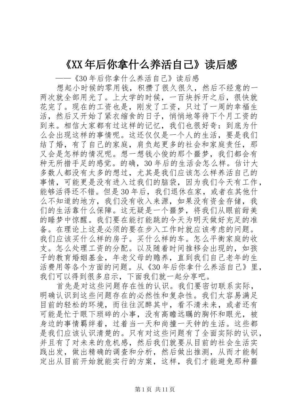《XX年后你拿什么养活自己》读后感_第1页