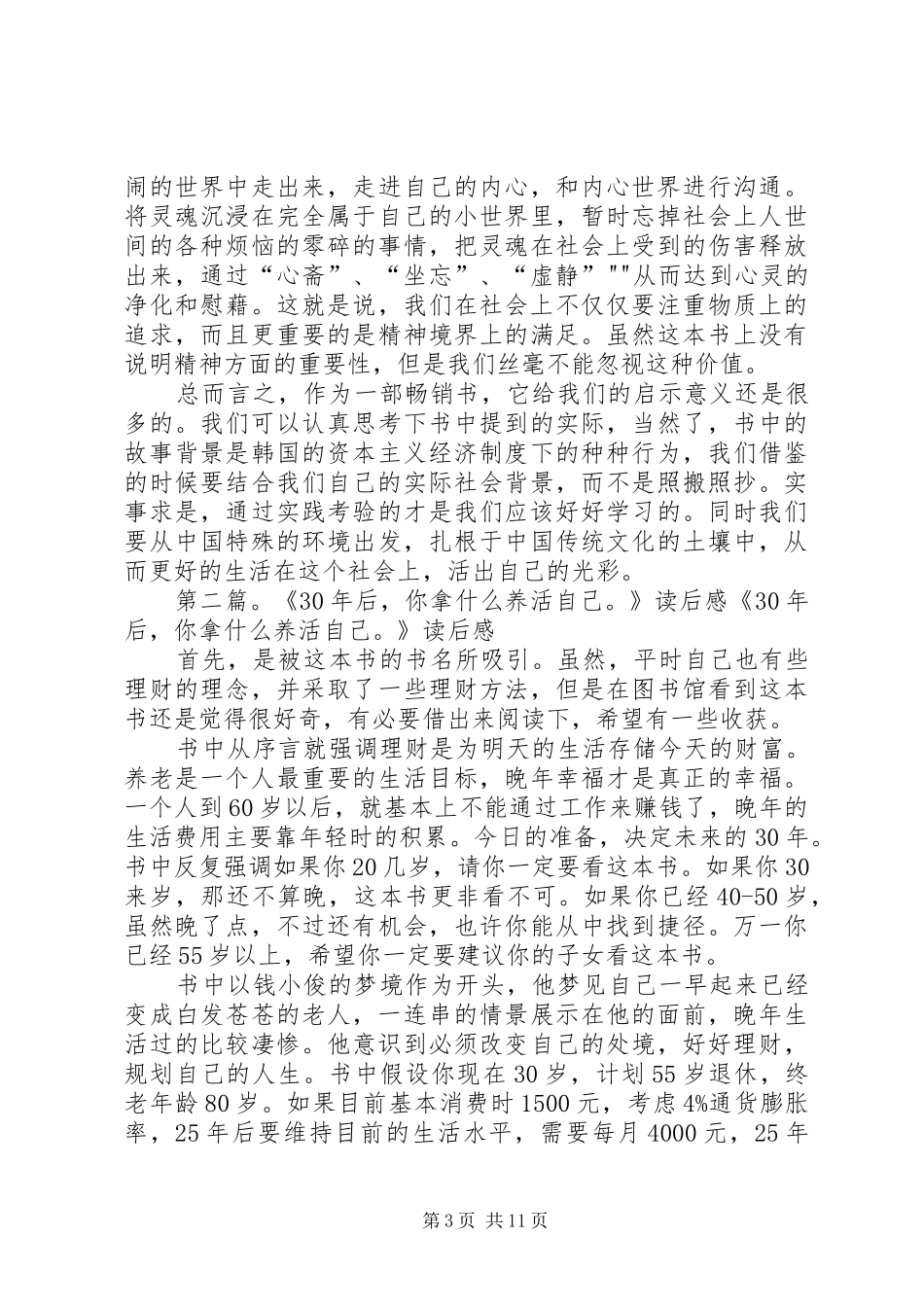 《XX年后你拿什么养活自己》读后感_第3页