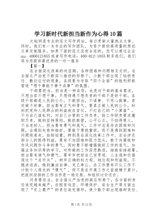 学习新时代新担当新作为心得10篇